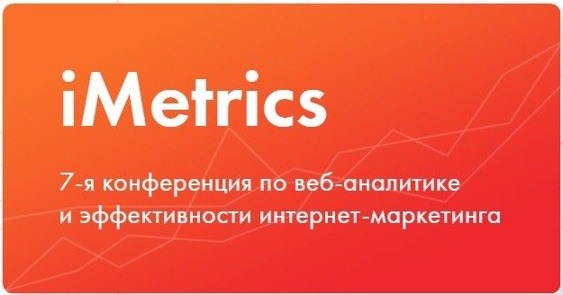 Конференция iMetrics 2017