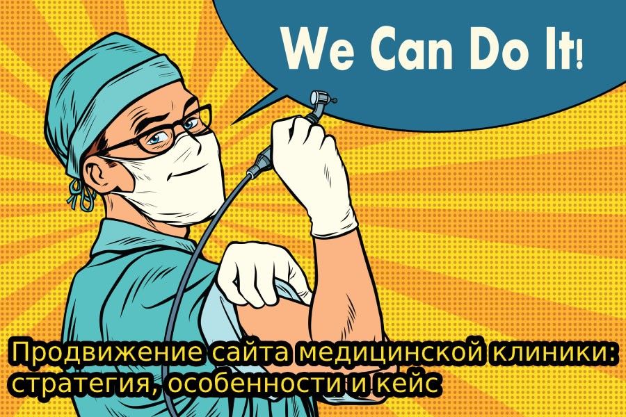 Продвижение сайта больницы создание веб сайта компьютер