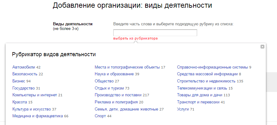 Добавление организации в Яндекс.Справочник - виды дейтельности