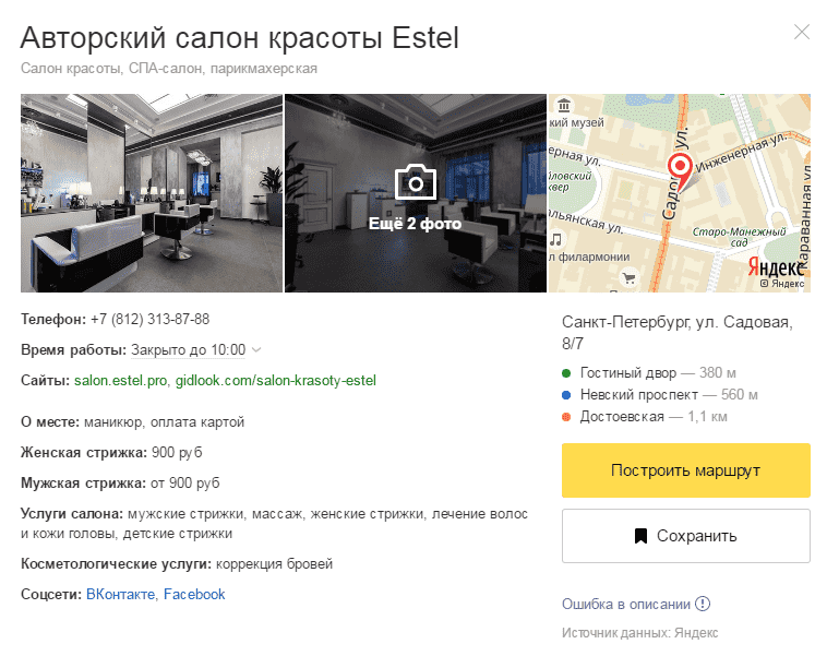 Изображение организации в поиске на Яндекс.Карте с максимальным количеством заполненных полей