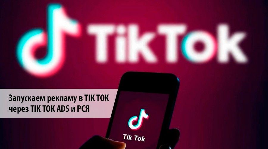 TikTok Ads - как настроить и запустить рекламу