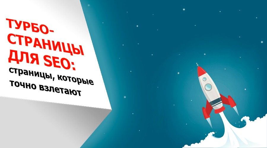 Яндекс турбо-страницы для SEO