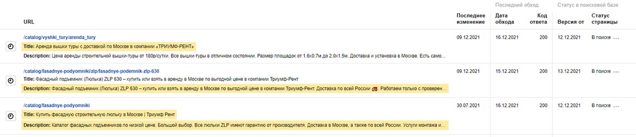 Рис. 21. Инструмент «Мониторинг важных страниц» в панели Яндекс.Вебмастер