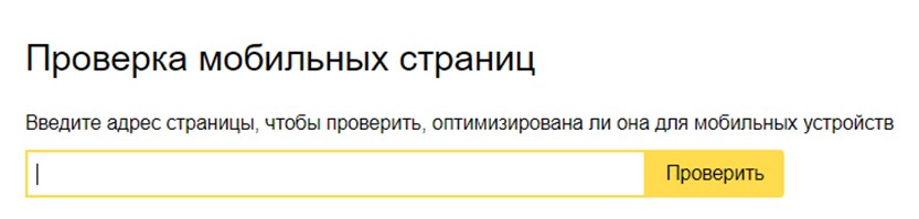 Рис. 24. Инструмент «Проверка мобильных страниц» в панели Яндекс.Вебмастер
