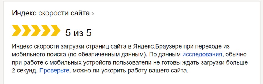 Рис. 26. Блок «Индекс скорости сайта» в панели Яндекс.Вебмастер