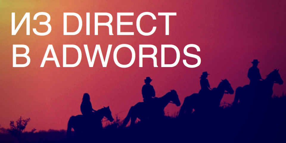 Как перенести кампанию из Директа в Adwords?